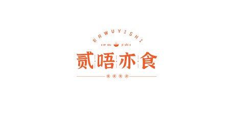 logo---贰唔亦食