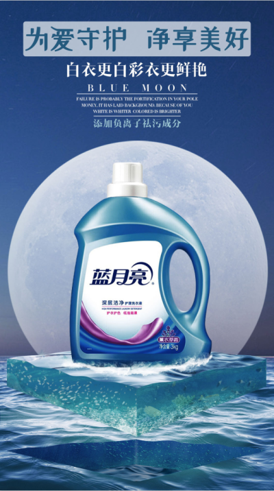 海报---蓝月亮洗衣液