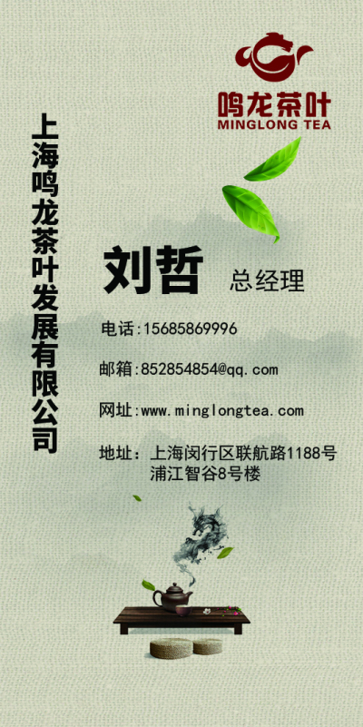 名片---上海鸣龙茶叶发展有限公司