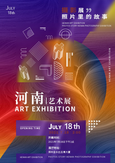 海报---河南省艺术展