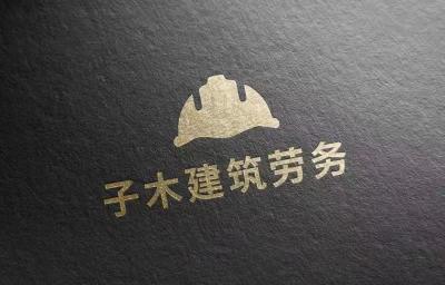 logo---子木建筑劳务公司