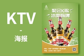 海报---KTV啤酒