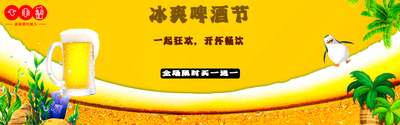 banner---七串香冰爽啤酒节