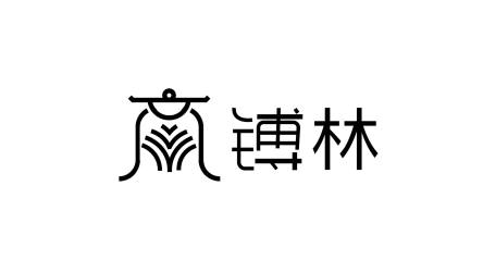 logo---镈林