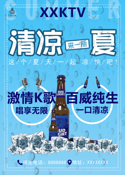 海报---KTV啤酒