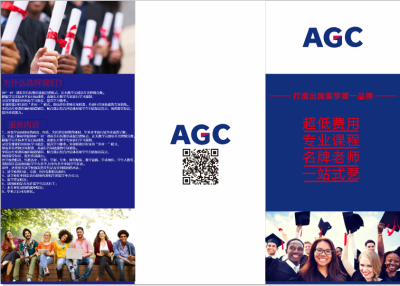 三折页---AGC留学宣传册