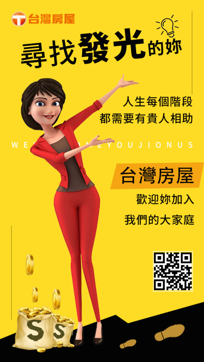 海报---台湾房屋招聘