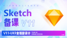 V11-【UI5.2】Sketch备课小组