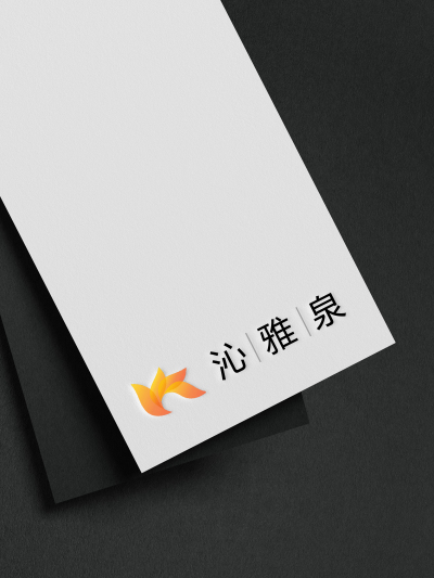 logo---沁雅泉