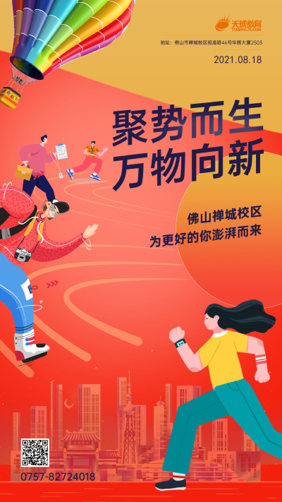 海报---天琥佛山禅城校区升级开业海报