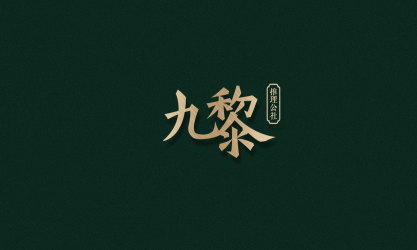 logo---九黎推理公社