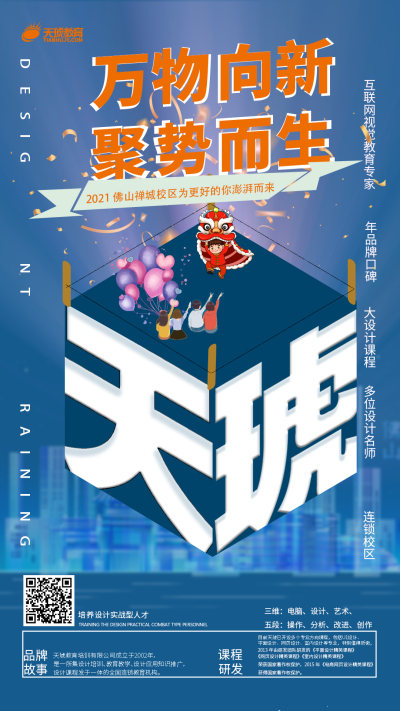 海报---天琥佛山禅城校区升级开业海报