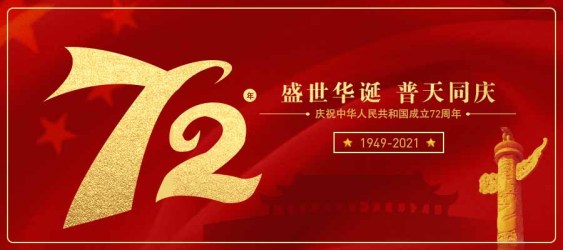 banner---72周年国庆公众号封面