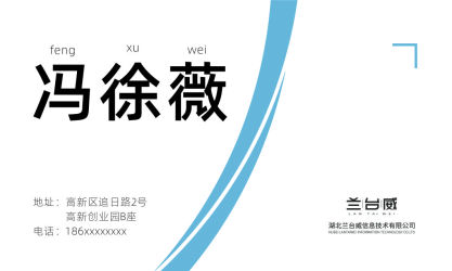 名片---湖北兰台威信息技术有限公司