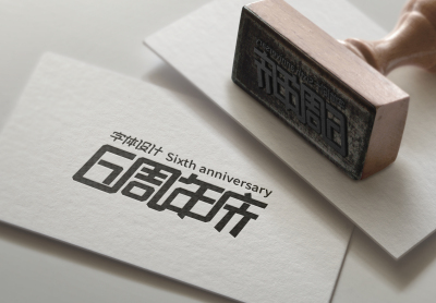 字体设计---6周年庆