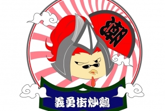 logo---义勇街炒鸡