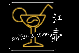 logo---江壶