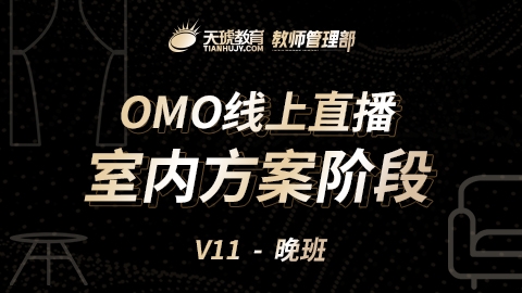 omo-V11软装定制全案阶段晚班