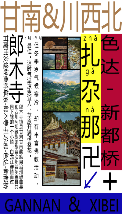 海报---旅游-甘南+川西北