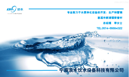名片---宁波浪木饮水设备科技有限公司