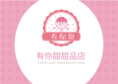 名片---有你甜甜品店