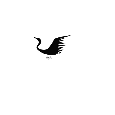 logo---鹭和家居用品