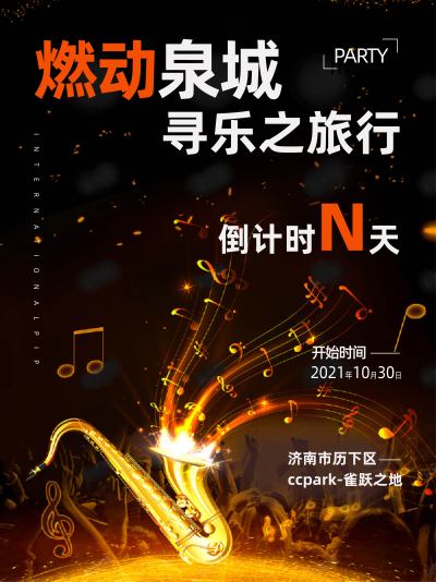 海报---燃动泉城音乐节