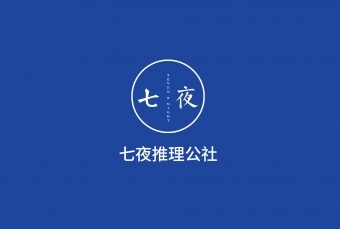 名片---七夜推理公社