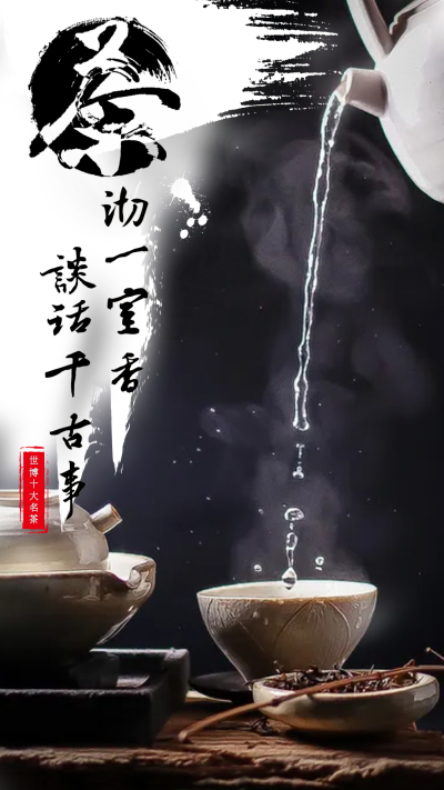 海报---茶叶