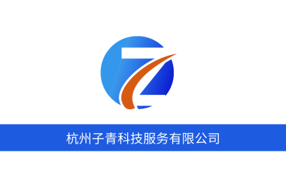 名片---杭州子青科技服务公司