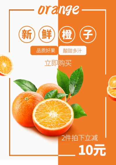 海报---新鲜橙子