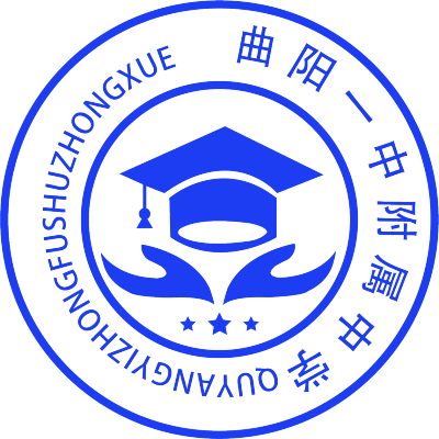 Logo---曲阳一中附属中学