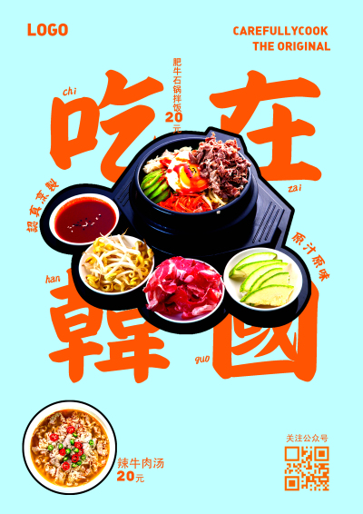海报---韩料菜品