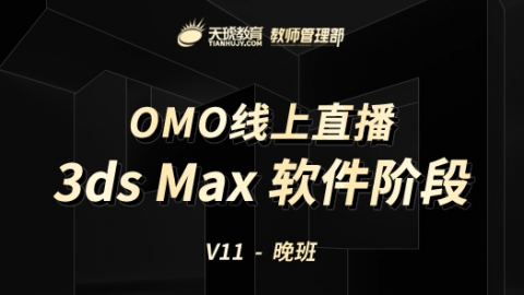 omo-V11 3D Max晚班