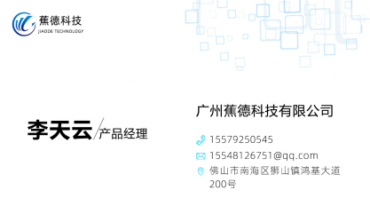 名片---广州蕉德科技有限公司