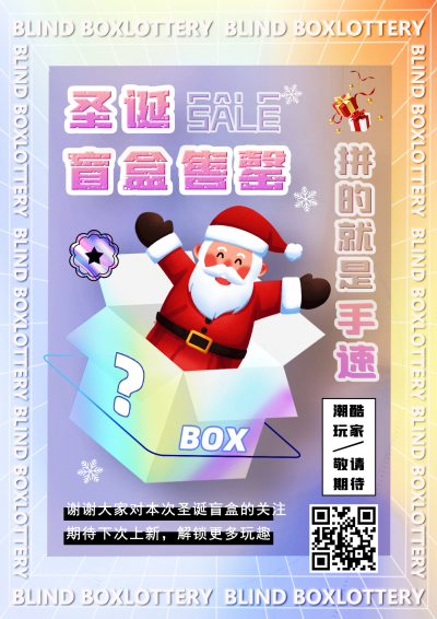 海报---圣诞盲盒