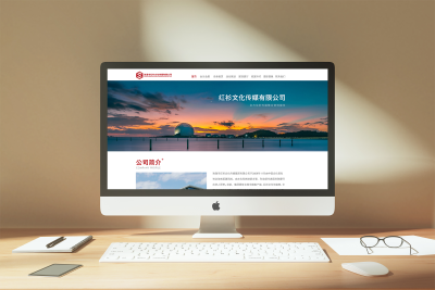 网页设计---珠海红杉文化传播有限公司