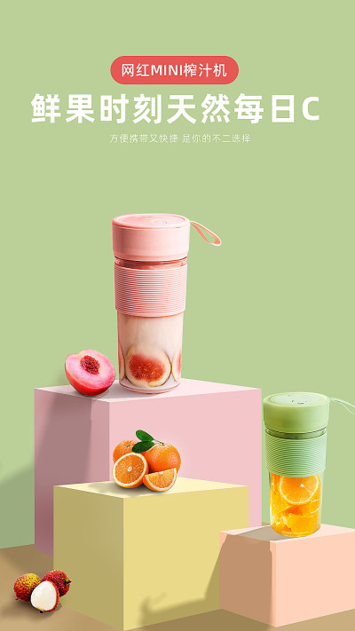 海报---网红mini榨汁机