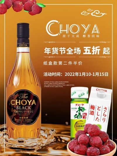 海报---choya黑金本格梅酒