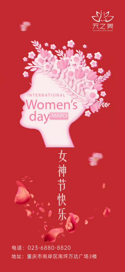 海报---3.8妇女节