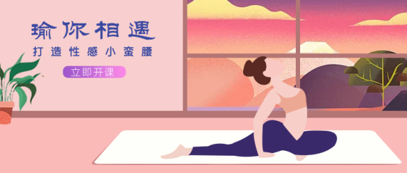 banner---瑜伽