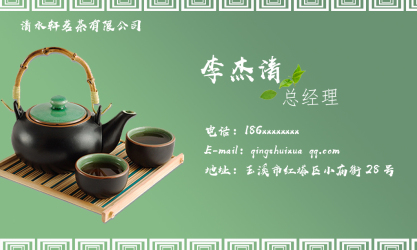 名片---清水轩茗茶有限公司
