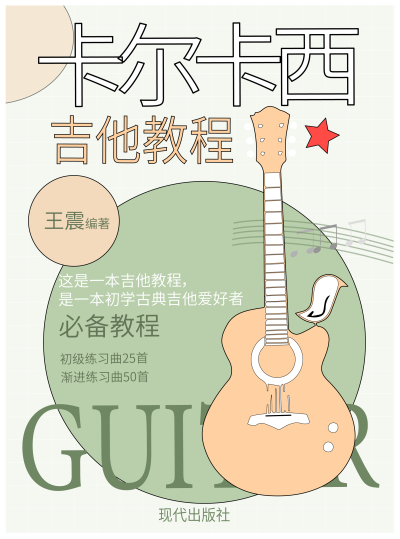封面设计---卡尔卡西吉他教程