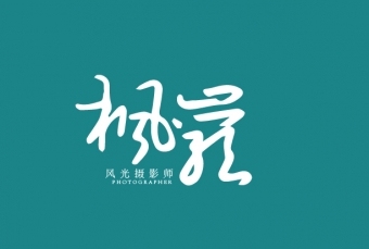 logo---摄影工作室“枫岩”logo设计
