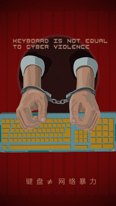 公益海报---键盘≠网络暴力