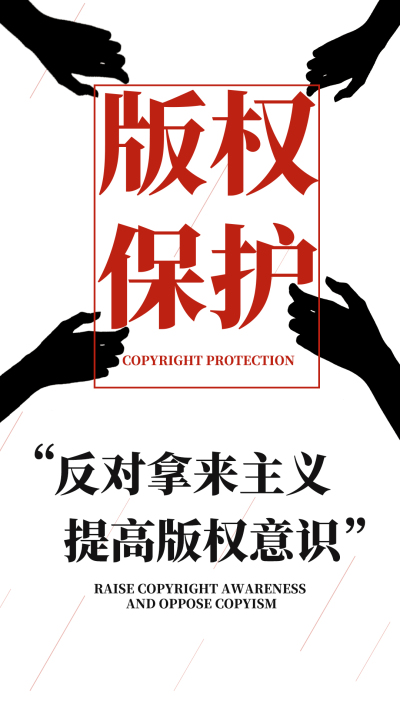 海报设计---《版权保护》宣传海报设计