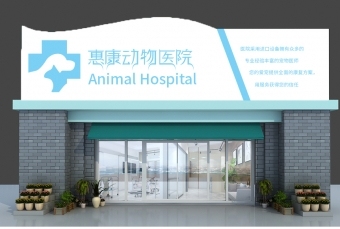 logo---惠康动物医院