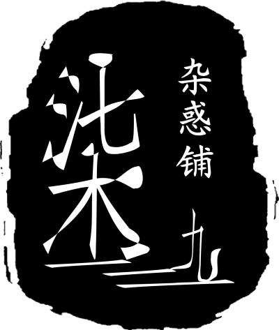 logo---柒九三杂惑铺