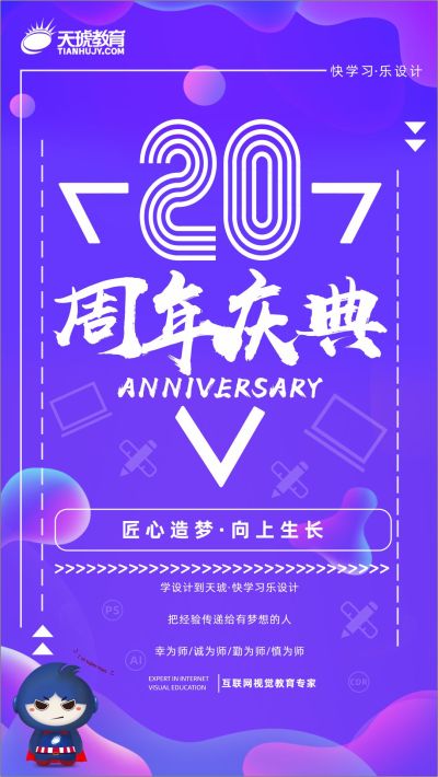 《天琥20周年庆》海报设计大赛