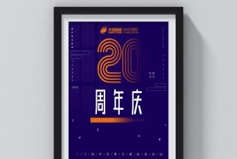 《天琥20周年庆》海报设计大赛